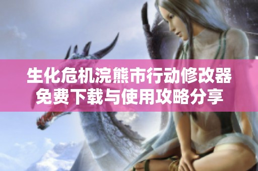 生化危机浣熊市行动修改器免费下载与使用攻略分享