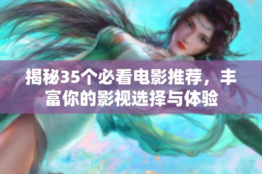 揭秘35个必看电影推荐，丰富你的影视选择与体验