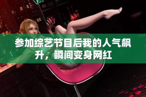 参加综艺节目后我的人气飙升，瞬间变身网红