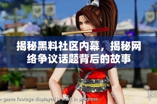 揭秘黑料社区内幕，揭秘网络争议话题背后的故事