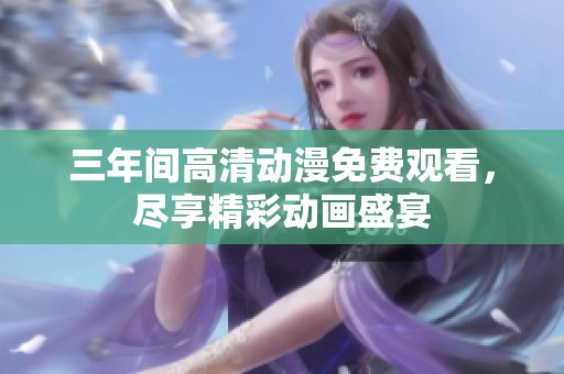 三年间高清动漫免费观看，尽享精彩动画盛宴
