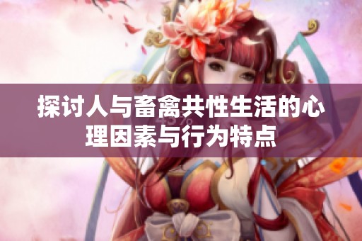 探讨人与畜禽共性生活的心理因素与行为特点