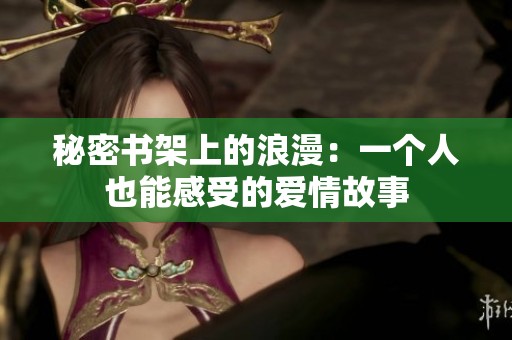 秘密书架上的浪漫：一个人也能感受的爱情故事