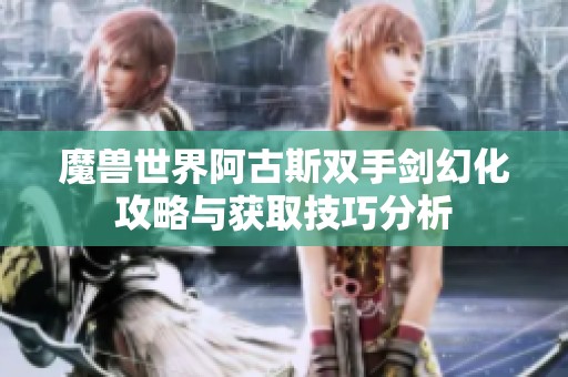 魔兽世界阿古斯双手剑幻化攻略与获取技巧分析