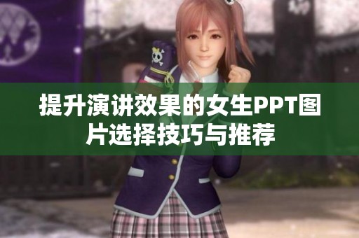 提升演讲效果的女生PPT图片选择技巧与推荐