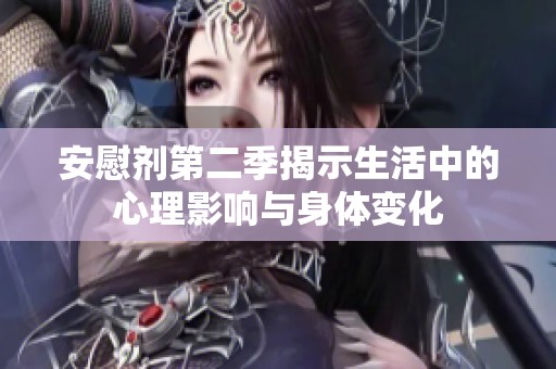 安慰剂第二季揭示生活中的心理影响与身体变化
