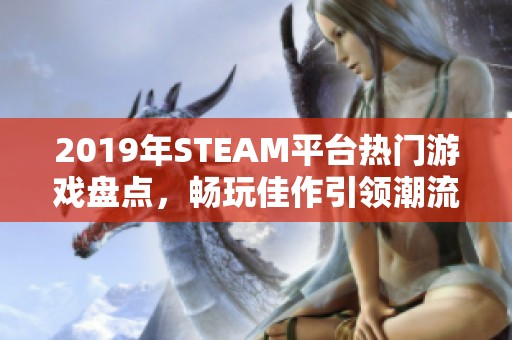 2019年STEAM平台热门游戏盘点，畅玩佳作引领潮流
