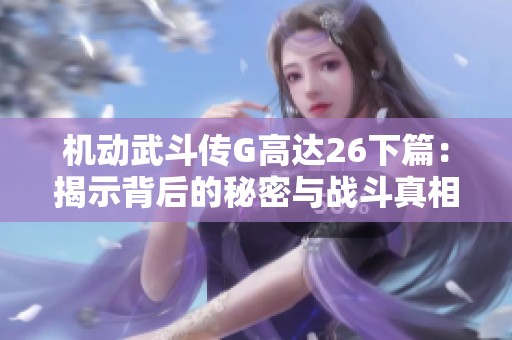 机动武斗传G高达26下篇：揭示背后的秘密与战斗真相