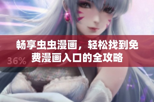 畅享虫虫漫画，轻松找到免费漫画入口的全攻略