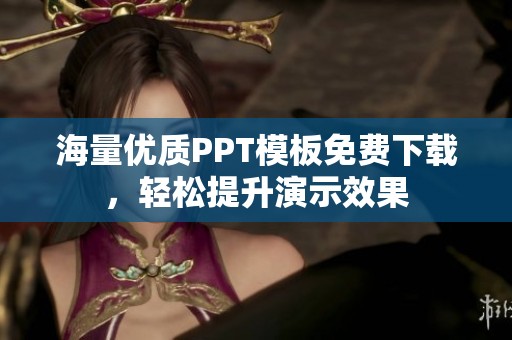 海量优质PPT模板免费下载，轻松提升演示效果