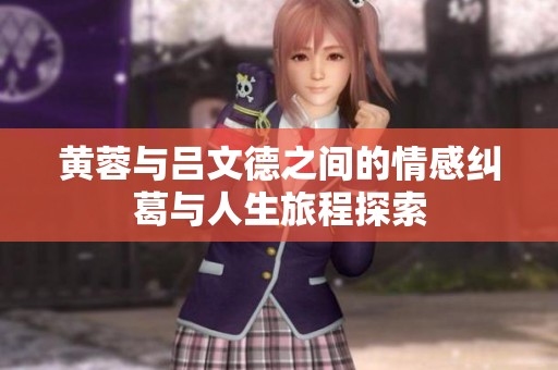 黄蓉与吕文德之间的情感纠葛与人生旅程探索