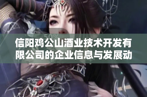 信阳鸡公山酒业技术开发有限公司的企业信息与发展动态分析