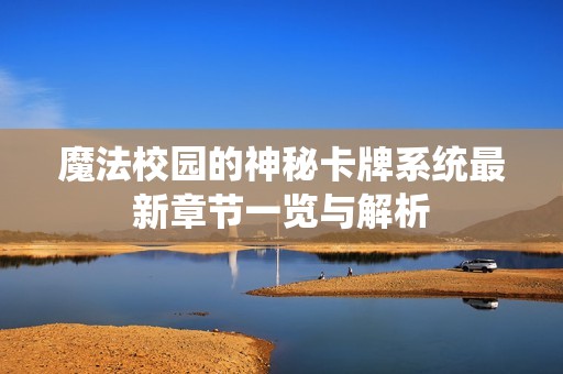魔法校园的神秘卡牌系统最新章节一览与解析