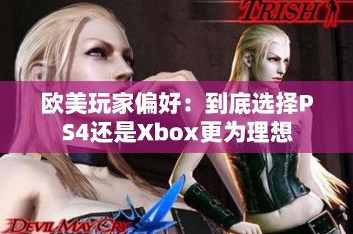 欧美玩家偏好：到底选择PS4还是Xbox更为理想