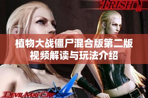 植物大战僵尸混合版第二版视频解读与玩法介绍