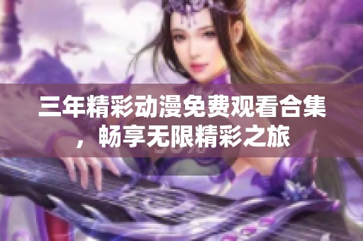 三年精彩动漫免费观看合集，畅享无限精彩之旅