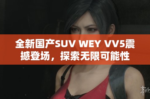 全新国产SUV WEY VV5震撼登场，探索无限可能性