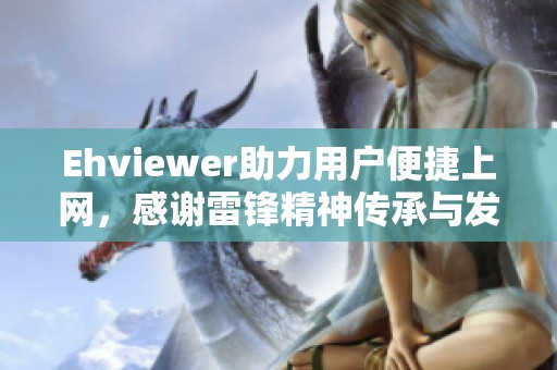 Ehviewer助力用户便捷上网，感谢雷锋精神传承与发扬