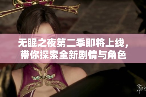 无眠之夜第二季即将上线，带你探索全新剧情与角色