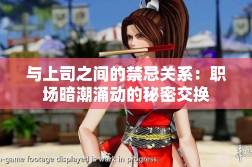 与上司之间的禁忌关系：职场暗潮涌动的秘密交换
