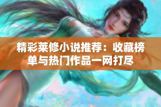 精彩莱修小说推荐：收藏榜单与热门作品一网打尽