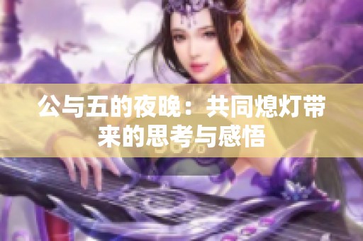 公与五的夜晚：共同熄灯带来的思考与感悟