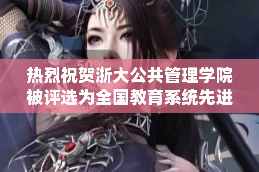 热烈祝贺浙大公共管理学院被评选为全国教育系统先进集体