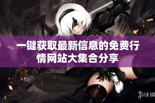 一键获取最新信息的免费行情网站大集合分享