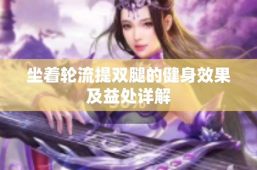 坐着轮流提双腿的健身效果及益处详解