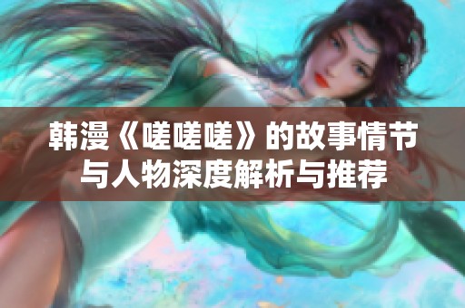 韩漫《嗟嗟嗟》的故事情节与人物深度解析与推荐