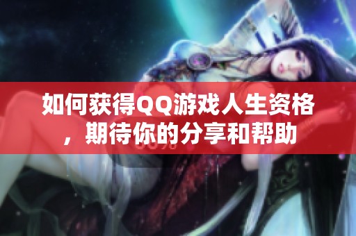 如何获得QQ游戏人生资格，期待你的分享和帮助