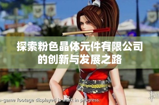 探索粉色晶体元件有限公司的创新与发展之路