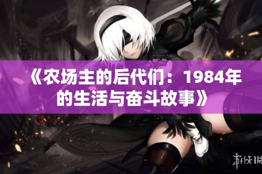 《农场主的后代们：1984年的生活与奋斗故事》