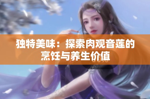 独特美味：探索肉观音莲的烹饪与养生价值