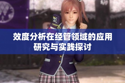 效度分析在经管领域的应用研究与实践探讨