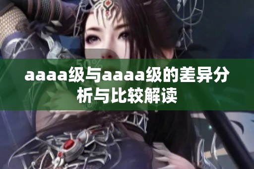 aaaa级与aaaa级的差异分析与比较解读