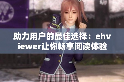 助力用户的最佳选择：ehviewer让你畅享阅读体验