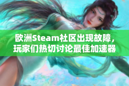欧洲Steam社区出现故障，玩家们热切讨论最佳加速器推荐