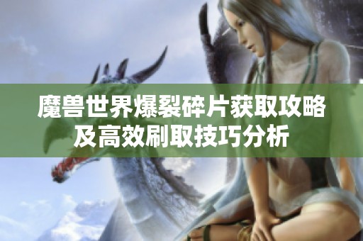 魔兽世界爆裂碎片获取攻略及高效刷取技巧分析