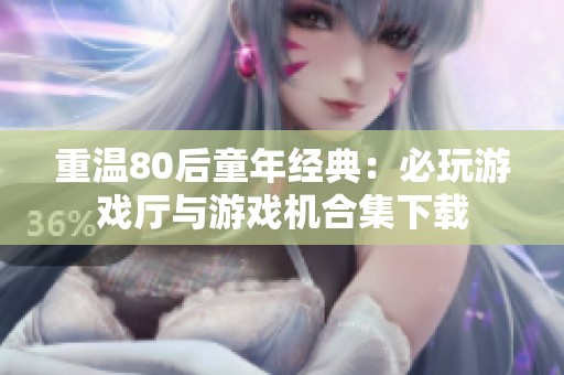 重温80后童年经典：必玩游戏厅与游戏机合集下载