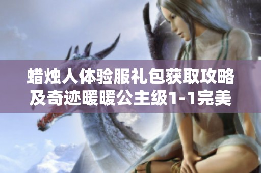 蜡烛人体验服礼包获取攻略及奇迹暖暖公主级1-1完美通关技巧