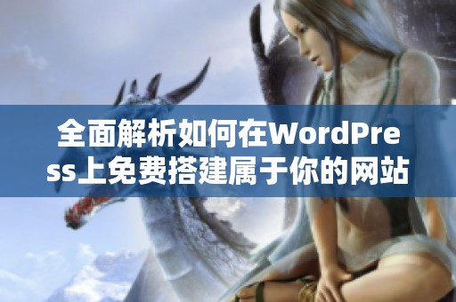 全面解析如何在WordPress上免费搭建属于你的网站