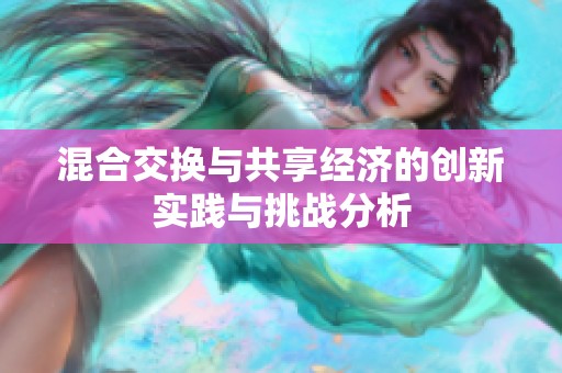 混合交换与共享经济的创新实践与挑战分析