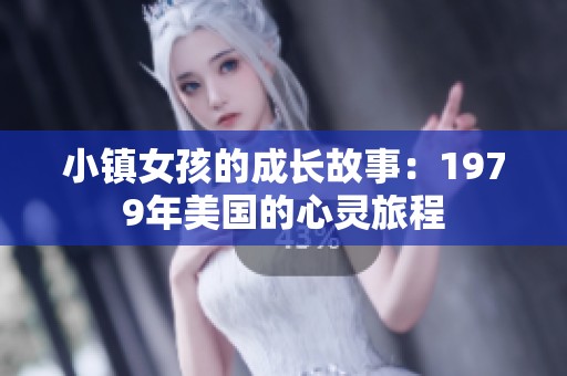 小镇女孩的成长故事：1979年美国的心灵旅程