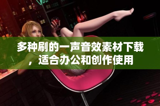 多种刷的一声音效素材下载，适合办公和创作使用