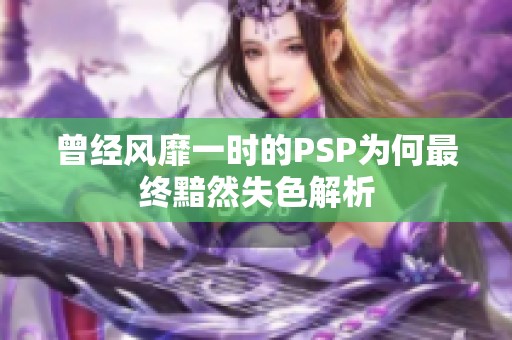 曾经风靡一时的PSP为何最终黯然失色解析
