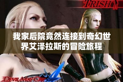 我家后院竟然连接到奇幻世界艾泽拉斯的冒险旅程