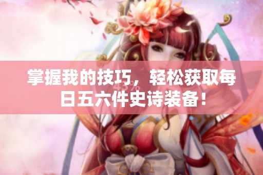 掌握我的技巧，轻松获取每日五六件史诗装备！