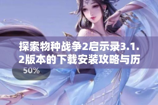 探索物种战争2启示录3.1.2版本的下载安装攻略与历史回顾