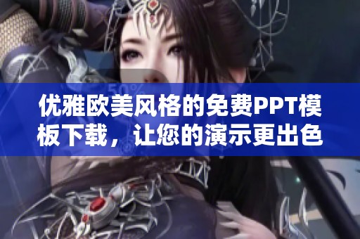 优雅欧美风格的免费PPT模板下载，让您的演示更出色